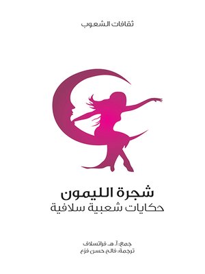cover image of شجرة الليمون